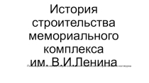 История строительства Мемориального комплекса им. В.И. Ленина в городе Ульяновске