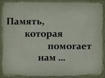 Презентация к внеклассному мероприятию