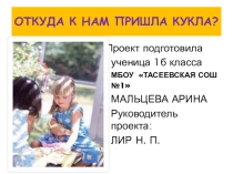 Презентация Откуда к нам пришла кукла