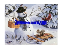 Презентация Загадки о зиме