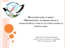 Презентация к МО на тему Использование технологий на уроках русского языка и литературы