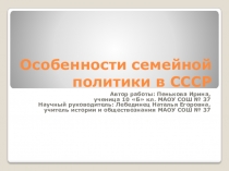 Презентация по теме Особенности семейной политики в СССР