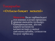 Отбасы-бақыт мекені.Жарысқа арналған презентация.3-сынып