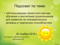 Использование проектного метода в обучении и воспитании дошкольников для развития их познавательных, речевых способностей