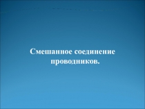 Презентация по физика по теме Смешанное соединение проводников. Решение задач (8 класс)