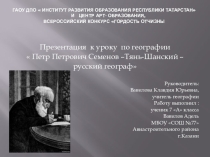 Презентация по географиии на тему П.П. Семенов-Тянь-Шанский
