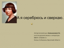 А я серебрюсь и сверкаю... (По страницам жизни М.Цветаевой)