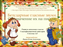 Презентация по русскому языку на тему Безударные гласные в корне слова 2 класс