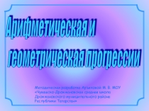 Арифметическая и геометрическая прогрессия