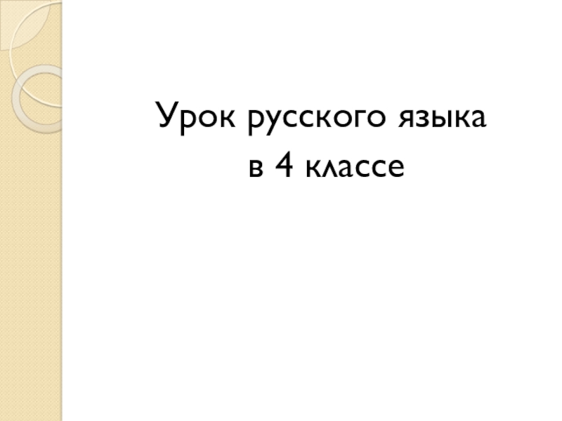 Презентация урока русского языка в 4 классе на тему Сочинение по репродукции картины И.И. Левитана Золотая осень