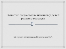 Развитие социальных навыков у детей раннего возраста в условиях ДОУ