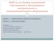 МДК 01.02 Основы технической эксплуатации и обслуживания электрического и электромеханического оборудования (курс лекций)