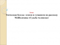 Тема урока: Судьба человека Шолохов