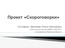 Презентация по литературному чтению по теме Устное народное творчество. Скороговорки.