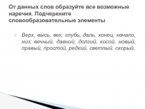 Наречие. Упражнения и задания