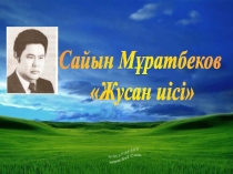 4 сынып. Сайын Мұратбеков. Жусан исі.