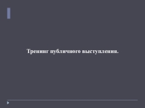 Презентация по миграционному праву на тему: Тренинг публичного выступления.
