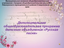 Защита программы доп. объединения Русская песня на конкурсе Сердце отдаю детям
