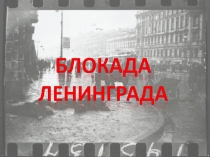 Классный час Блокада Ленинграда