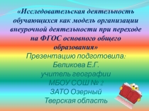 Исследовательская деятельность обучающихся как модель организации внеурочной деятельности при переходе на ФГОС основного общего образования