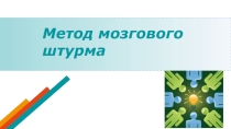 Презентация Метод мозгового штурма