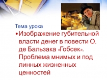 . Изображение губительной власти денег в повести О. де Бальзака Гобсек. Проблема мнимых и под¬линных жизненных ценностей