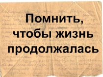 Презентация к уроку мужества