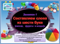 Игры со словами-1. Составляем слова из шести букв