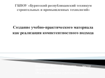 Создание учебно – практического материала как реализация компетентностного подхода