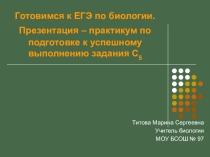 Презентация Подготовка к ЕГЭ по биологии