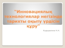 Инновациялық технологиялар негізінде тарихты оқыту үрдісін құру
