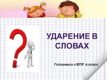 Подготовка к ВПР. Ударение в словах.