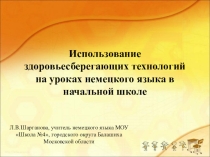 Использование здоровьесберегающих технологий на уроках немецкого языка в начальной школе