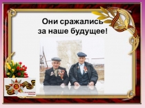 Презентация по краеведению Они сражались за наше будущее