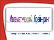 Презентация по математике Математический брейн-ринг