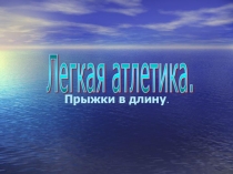 Презентация по физической культуре на тему прыжки в длину