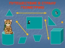 Прямая, отрезок, луч (1 класс)