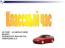 Классный час на тему Я сделал свой выбор