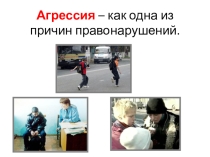 Презентация для родительского собрания на тему Агрессия - как одна из причин правонарушений (5 класс)