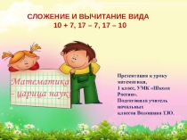 Технологическая карта урока + презентацияСлучаи сложения и вычитания, основанные на нумерации, вида 10 + 7, 17-10,17-7
