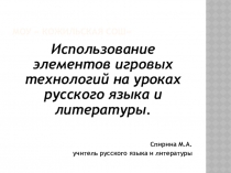 Презентация Использование элементов игровых технологий на уроках русского языка и литературы.
