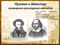 Презентация по английскому языку на тему  Пушкин и Шекспир