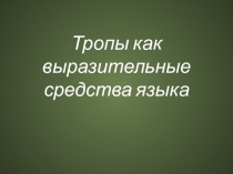Тропы как выразительные средства языка
