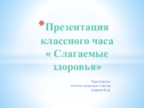 Презентация классного часа  Слагаемые здоровья