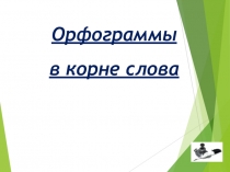 Презентация по русскому языку на тему Орфограммы в корне слова