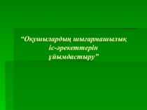 Презентация биология Оқушыларды шығармашылыққа баулу түрлері
