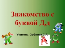 Знакомство с буквой Д, д. Письмо Заглавной и строчной букв Д,д.