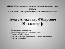 Презинтация по географии на тему Александр Фёдорович Миддендорф 1815-1894