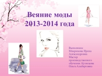 Презентация по теме Веяние моды 2013-2014