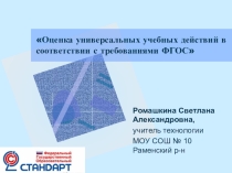 Презентация Оценка УУД в соответствии с требованиями ФГОС